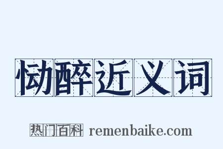 恸醉近义词是什么意思的图片